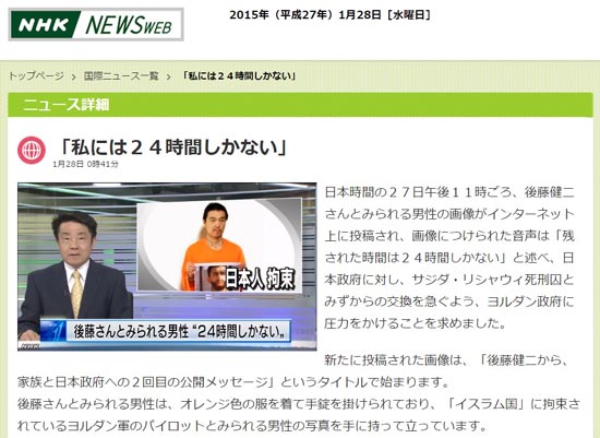 이슬람국가(IS)가 24시간 내 인질 맞교환을 요구하는 영상 메시지를 보도하는 NHK 뉴스 갈무리.