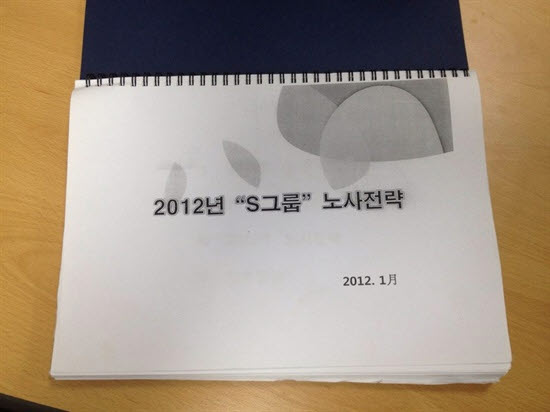 2013년 10월 심상정 정의당 의원이 공개한 '2012년 S그룹 노사전략' 문건  
