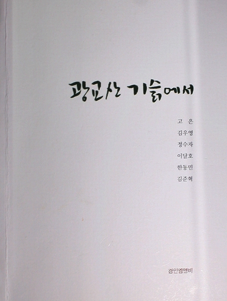 동네문집 고은 시인 등 시인 3명과 역사학자 3명이 공동으로 엮은 '광교산 기슭에서'