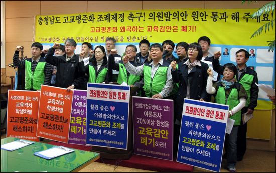 지난 2012년 충남 70여 개 시민사회 단체가 참여하고 있는 '충남고교평준화 주민조례제정운동본부'가 충남 도의회에서 고교 평준화 조례 제정을 촉구하고 있다.