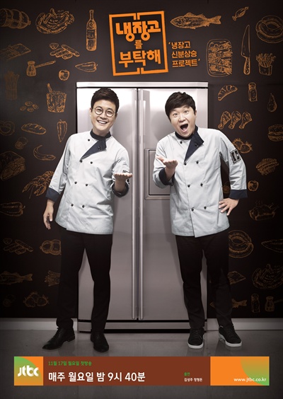  JTBC <냉장고를 부탁해> 포스터