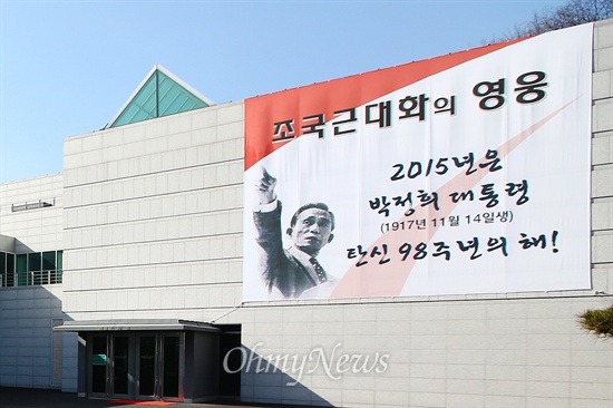 서울 마포구 상암동에 위치한 박정희대통령기념·도서관 전면에 고 박정희 전 대통령의'탄신' 현수막이 설치 되어있다.