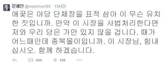 문재인 의원 트위터