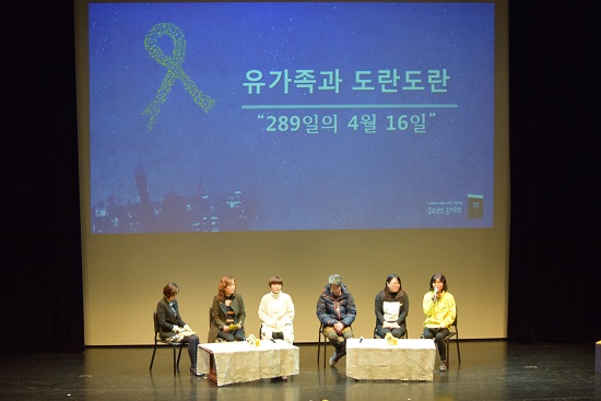 29일 오후 안산문화예술의전당 달맞이극장에서 열린 ‘금요일엔 돌아오렴 북콘서트’에서 유가족들이 세월호 가족의 근황과 실종자 가족, 선체 인양 등 현안에 대해 이야기를 나누는 ‘유가족과 도란도란-289일의 4월 16일’을 진행하고 있다. 