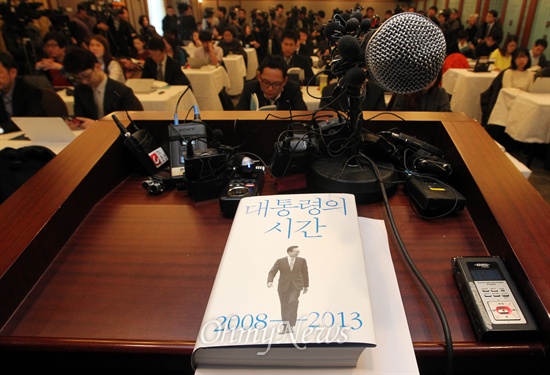 이명박 전 대통령 회고록 출간을 놓고 정치권에서 논란이 되고 있는 가운데, 30일 오후 서울 중구 한국프레스센터에서 <대통령의 시간> 출간 기념 기자간담회가 열렸다.