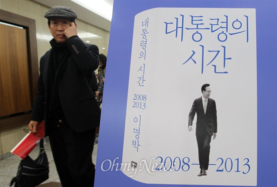 이명박 전 대통령 회고록 출간을 놓고 정치권에서 논란이 되고 있는 가운데 30일 오후 서울 중구 한국프레스센터에서 열린 <대통령의 시간> 출간 기념 기자간담회 앞에 책을 알리는 홍보물이 설치되어 있다.