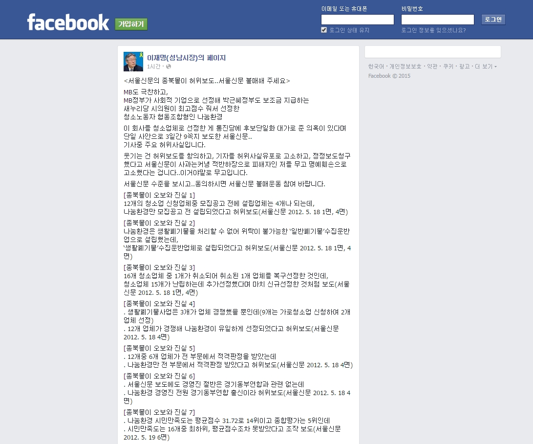 이재명 성남시장은 자신의 페이스북 페이지를 통해 <서울신문>의 2012년 보도를 반박하면서 "서울신문의 종북몰이 허위보도..서울신문 불매해 주세요"라고 페친(페이스북 친구)들에게 요청하였다.