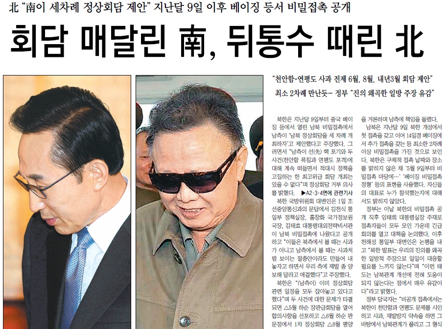 <대통령의 시간>에서 이명박 전 대통령이 '북한이 사실을 왜곡했다'며 2011년 남북 비밀회담 내용을 공개해 논란이 되고 있다. 당시 이를 보도한 <동아일보> 2011년 6월 2일자 1면 