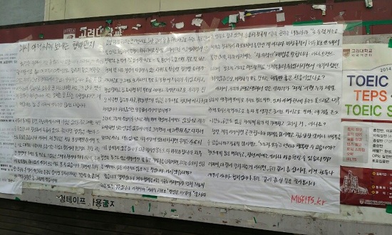 대자보1 12월 초 고려대학교 정경대 후문에 붙은 미스핏츠의 대자보