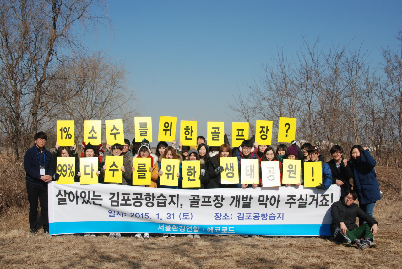 에코로드 대학생 30여명이 김포공항 습지를 보전하기 위해 나섰다. 