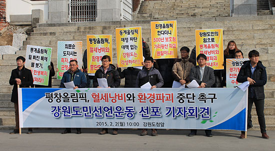  2일 강원도청 앞에서 열린 '평창동계올림픽, 혈세 낭비와 환경 파괴 중단 촉구' 기자회견.