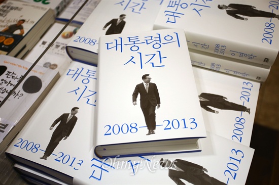 이명박 전 대통령의 회고록 <대통령의 시간>이  2일 오전 서울 종로구 광화문에 있는 한 대형서점 진열되어 있다. 
