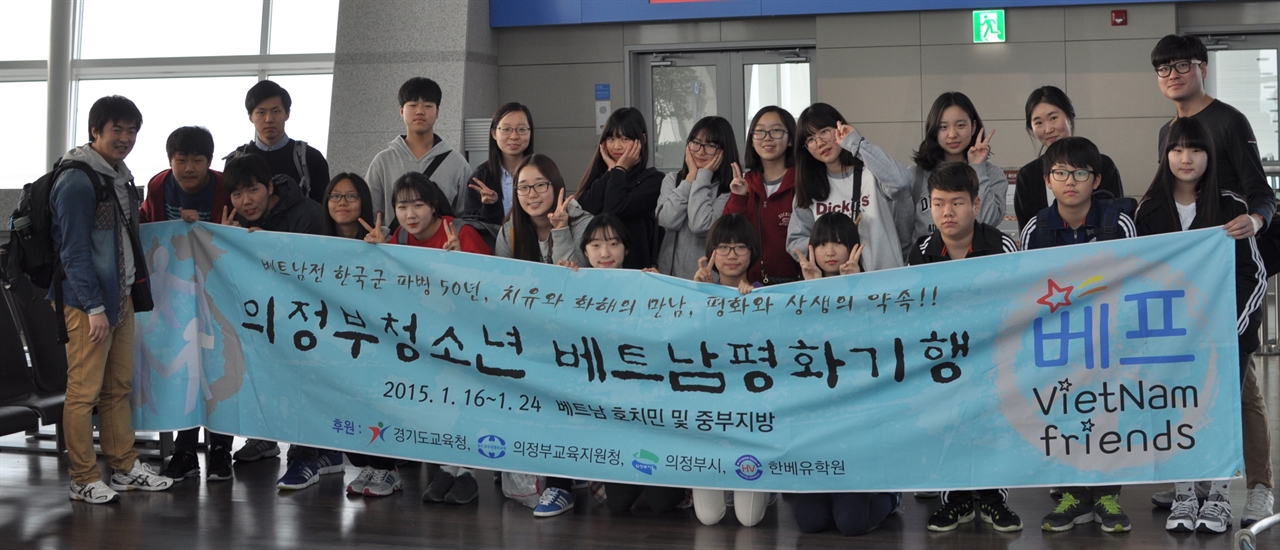 인천공항에서 출국하는 의정부청소년 베트남평화기행 '베프'