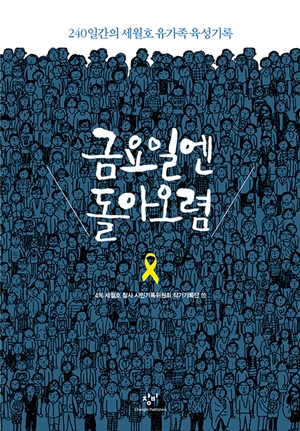 <금요일엔 돌아오렴>(416 세월호 참사 기록위원회 작가기록단 엮음 / 창비 지음 / 2015.01 / 1만2000원)