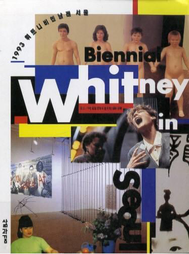 1993년 과천국립현대미술관에서 열린 휘트니 비엔날레(서울)전 당시 포스터(1993.7.31-1993.9.8)