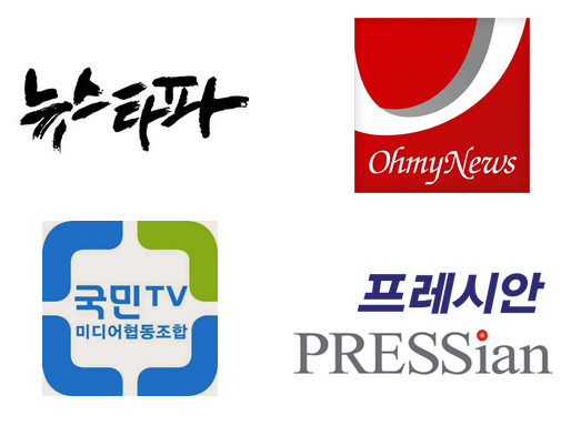 뉴스타파, 오마이뉴스, 국민TV, 프레시안 로고. 이외에도 다양한 대안언론이 생겨나고 있다.