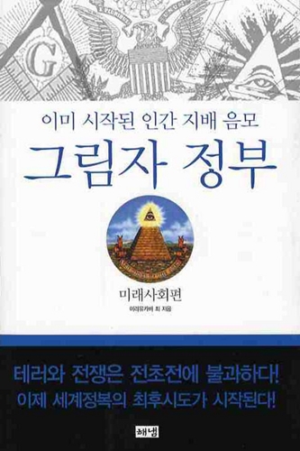 그림자 정부 인간 감시와 통제의 음모