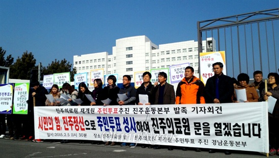 '진주의료원 재개원 주민투표추진 진주운동본부'는 5일 오전 진주의료원 앞에서 발족 기자회견을 열었다.