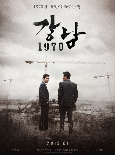  한국 천민자본주의의 민낯을 고발하는 영화 <강남 1970> 포스터. 