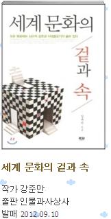 <세계문화의 겉과 속> 강준만 대한민국인으로서 정체성을 바탕으로 타문화에 대한 소통과 공유의 방법으제시하고 있다