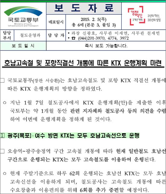  국토교통부의 호남선 KTX 운행계획 발표 보도자료