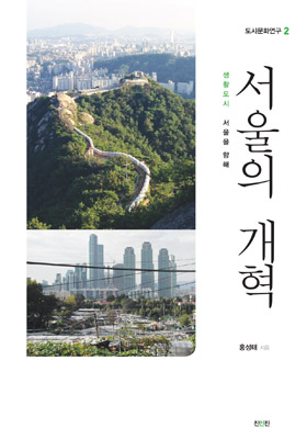 저자 홍성태 교수는 거대도시 서울이 하루빨리 파괴적 개발의 덫에서 벗어나 자연과 역사와 사람을 돌보는 생태도시로 거듭나야 한다고 주장한다.