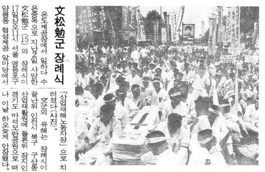1988년 7월 18일, 문송면 군의 장례식을 보도한 경향신문 기사