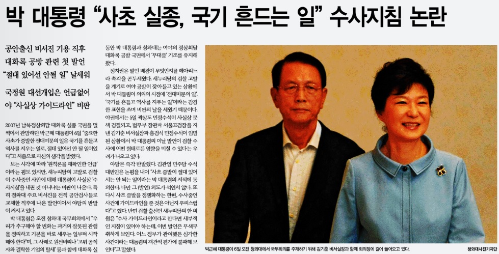 박근혜 대통령이 2007년 남북정상회담 대화록 실종 사건과 관련해 "사초 실종, 국기 흔드는 일"이라는 입장을 밝혔다. 야당에서는 '수사 가이드라인' 이라며 비판했다. <한겨레> 13년 8월 7일자 3면 