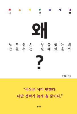  <왜 노무현은 성공했는데 안철수는 실패했을까?> 표지