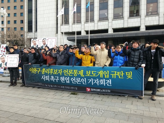 "'언론외압' 이완구 후보자는 사퇴하라" 이완구 국무총리 후보자의 '언론외압' 발언 녹취록이 공개되자 사퇴 요구가 거세다. 9일 오후 전국 언론사노조 대표자 60여 명이 참석해 '이완구 총리 후보자의 언론통제·보도개입 규탄 및 사퇴 촉구 현업 언론인 긴급 기자회견'을 열고 있다. 