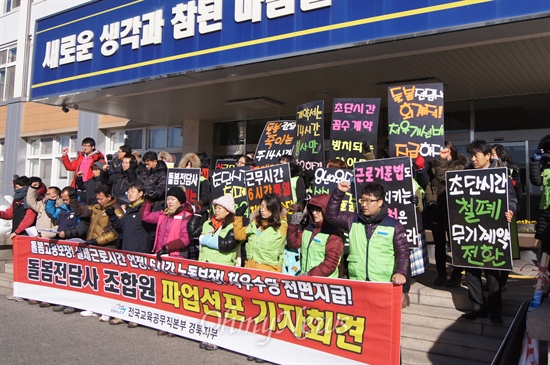 경북지역 초등 돌봄전담사들이 9일 오전 경북교육청 앞에서 기자회견을 갖고 처우개선을 요구하며 오는 12일부터 파업에 들어가겠다고 밝혔다.