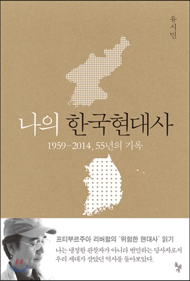<나의 한국현대사> 책표지