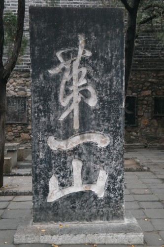 가장 중국적인 문화를 간직한 태산은 천하의 으뜸으로 여겨져 왔다.
