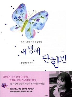  <내 생애 단 한 번>(장영희 지음 / 샘터사 펴냄 / 2010.01 / 1만원)