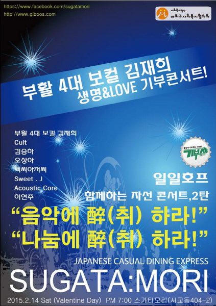  "음악에 취하라! 나눔에 취하라!" 재능기부 콘서트 홍보 포스터