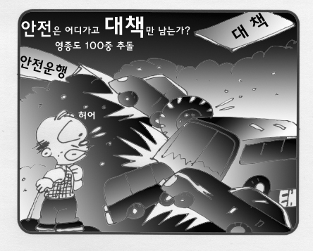 안전은 어디가고 대책만 남는가? 영종도 다중 추돌사고