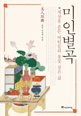  <미인별곡>(이상국 지음 / 역사의아침 펴냄 / 2015.01 / 1만4000원)