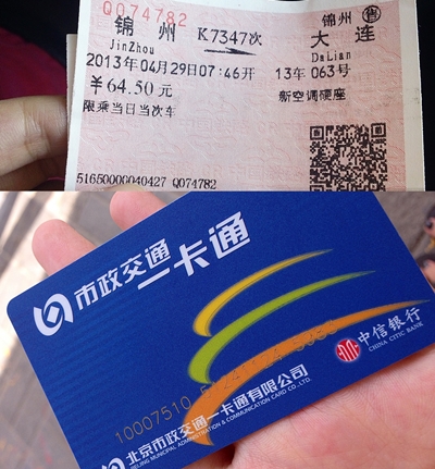 중국 기차표와 베이징시 교통카드