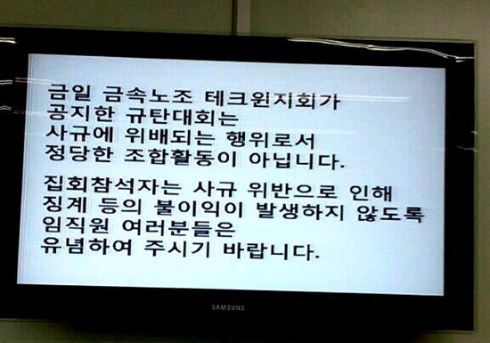  금속노조 경남지부 삼성테크윈지회가 13일 중식 시간에 매각철회를 촉구하는 집회를 열려고 하자 사측이 사규 위반이라 공고했다.