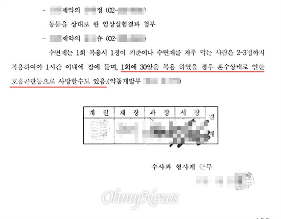 2000년 3월 완도경찰서의 한 형사가 작성한 독실아민에 대한 수사보고서. 이 문서에는 "1회에 수면제 30알을 먹으면 사망할 수 있다"라고 적혀 있다. 하지만 이에 대한 과학적 근거는 어디에도 없다. 