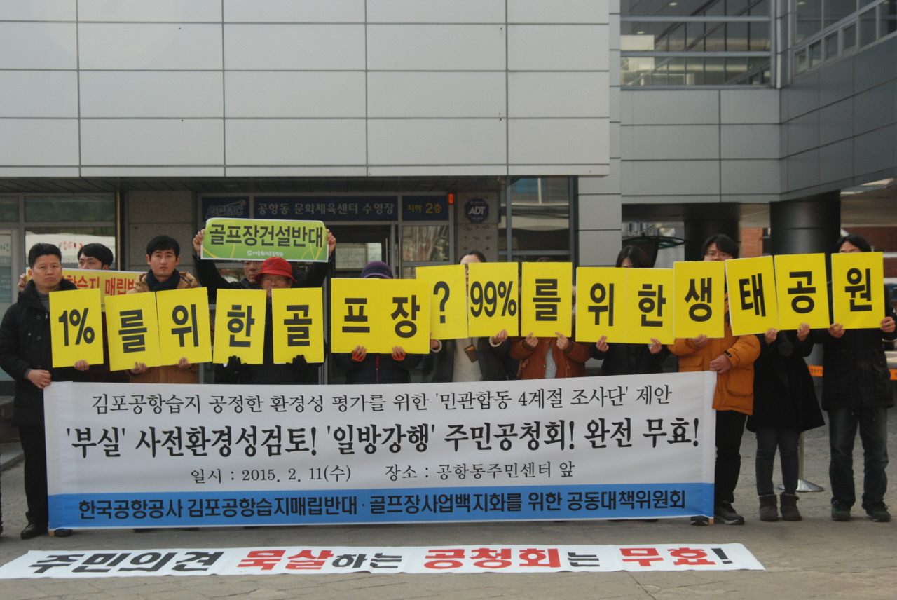 김포공항습지 공대위는 2월 11일 오후 공항동주민센터 앞에서 기자회견을 열고 '김포공항습지 공정한 환경성 평가를 위한 민관합동 4계절 조사단'을 제안했다.
