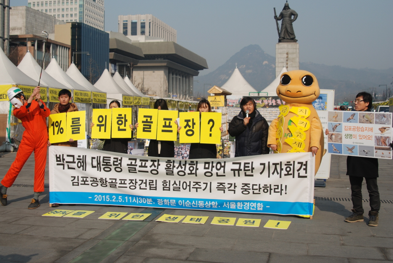 서울환경연합은 2월 5일 오전 11시 서울 광화문에서 기자회견을 열고, 박근혜 대통령의 골프 활성화 발언을 규탄하고, 김포공항 골프장 개발에 거들지 말라고 주장했다.