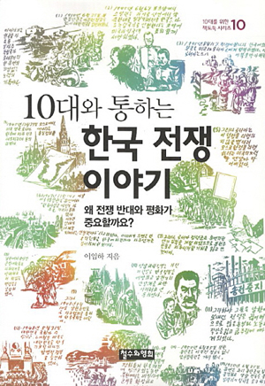 <10대와 통하는 한국전쟁 이야기> 표지