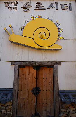 담양 창평 슬로시티를 상징하는 그림. 마을사람들은 달팽이처럼 살아왔고 이를 보는 사람들은 달팽이처럼 살라는 의미다