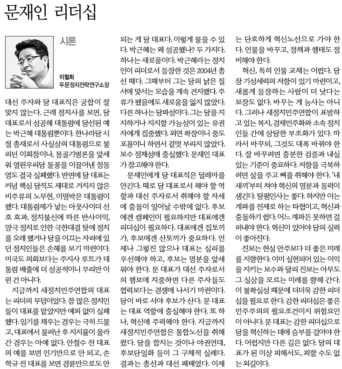 그는 '당대표'인가 '대권주자'인가 이완구 총리 후보자에 대한 국회 임명동의안이 통과된 다음날 문재인 대표의 리더십을 묻는 이철희 칼럼. <한겨레> 2월 17일자  