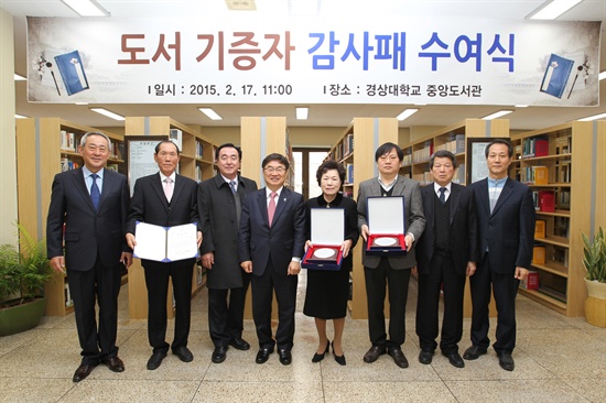  경상대학교 권순기 총장과 허권수 도서관장은 17일 오전 도서 기증자 심기환 식품공학과 교수, 장원철 한문학과 교수, 고 손학모 교수의 부인 배청자씨를 도서관으로 초청해 도서를 기증하여 준 데 대한 감사패를 수여했다.