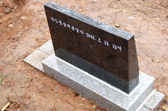기념식수 표지석 뒷면에 개봉날짜가 새겨져 있다. 