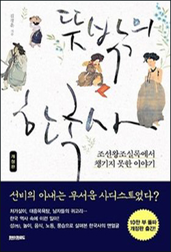 <뜻밖의 한국사> 책표지.