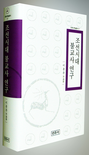 <조선시대 불교사 연구> (지은이 이봉춘 / 펴낸곳 민족사 / 2015년 2월 10일 / 값 4만 3000원)