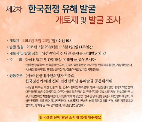 대전 산내 골령골 한국전쟁 유해발굴 개토제 및 발굴 조사  안내문